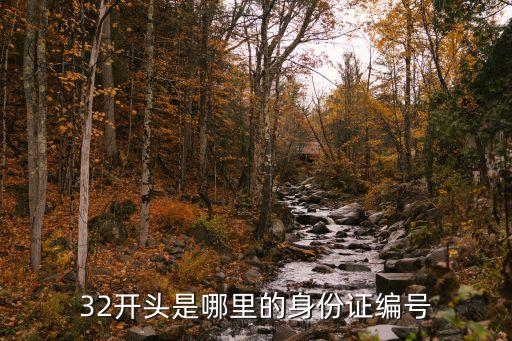 320981,江蘇身份證32開頭是哪個省?
