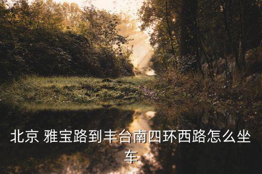 雅寶路,去雅寶路怎么坐車?