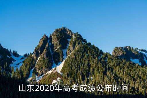 山東2020年高考成績公布時間