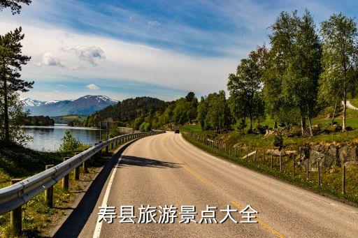 壽縣報(bào)恩寺,福縣旅游景點(diǎn)大全