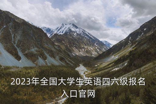 2023年全國大學生英語四六級報名入口官網