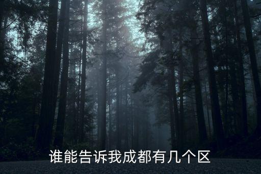 誰能告訴我成都有幾個(gè)區(qū)