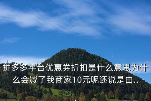 商戶打折平臺,拼多多平臺優惠券是商家和平臺合作推銷方式