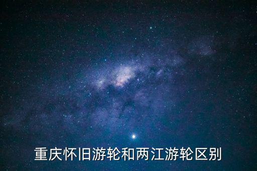 兩江小渡,重慶懷舊游輪和兩江游輪區別在于運營方式和定位