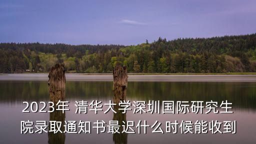 清華大學深圳國際研究生院,北京清華大學強于深圳國際研究生院嗎?