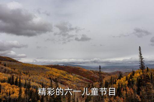 六一兒童節節目,六一兒童節節目推薦:一、彩虹隧道
