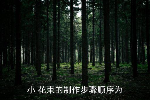 小 花束的制作步驟順序為