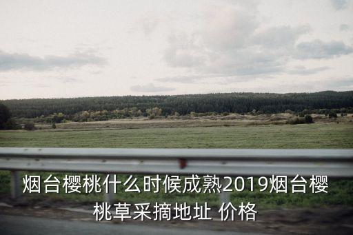 福山大櫻桃,國產櫻桃在國內占有份額逐年上升