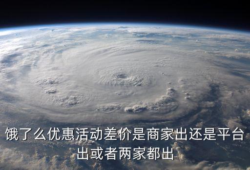 餓了么優(yōu)惠活動差價是商家出還是平臺出或者兩家都出