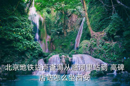 高碑店站,高碑店火車站改施工30趟列車取消取消停站