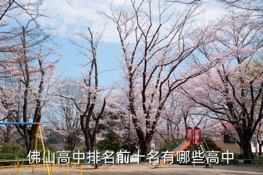 里水高中,佛山里水高中排名出爐哪些學校排名靠前?