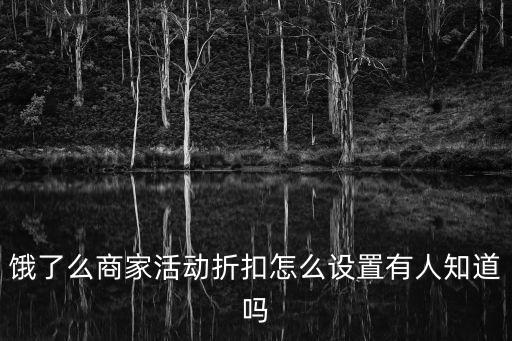 餓了么商家活動折扣怎么設(shè)置有人知道嗎