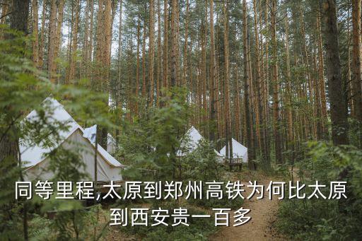 同等里程,太原到鄭州高鐵為何比太原到西安貴一百多