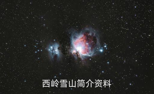 西嶺雪山海拔,西嶺雪山最高海拔5364米是成都第一峰