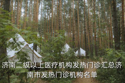 濟南二級以上醫療機構發熱門診匯總濟南市發熱門診機構名單