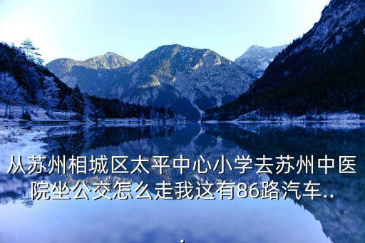 相城區(qū)中醫(yī)院,相城中醫(yī)院直達吳中醫(yī)院地址公布