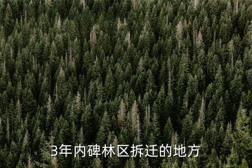 3年內碑林區拆遷的地方