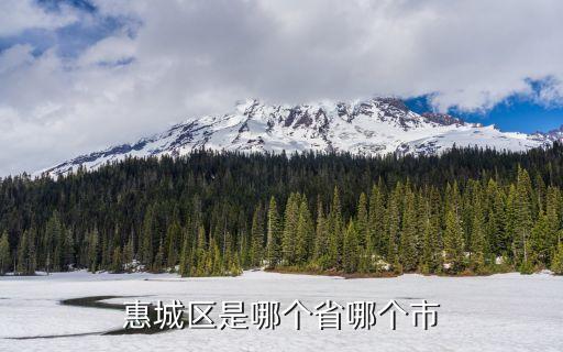 惠東縣屬于哪個市,惠州屬于哪個省?惠東縣有幾個鎮