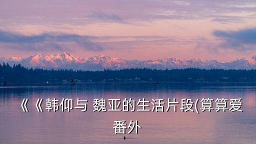 魏亞,肉麻?魏亞推起魏亞說:我聽著就爽