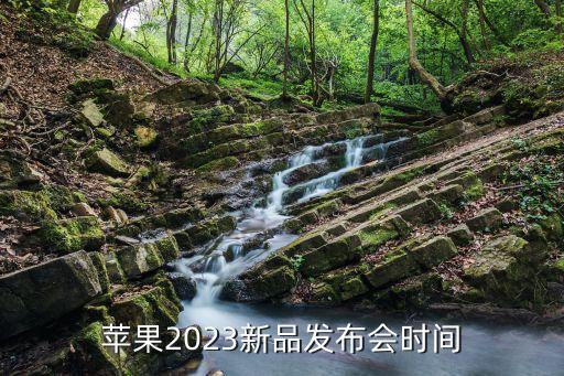 蘋果發(fā)布會(huì)直播,蘋果發(fā)布會(huì)哪里看直播平臺(tái)