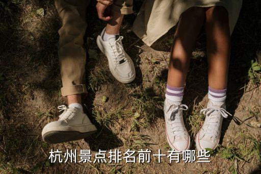 杭州景點排名前十有哪些