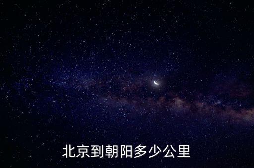 北京到朝陽多少公里