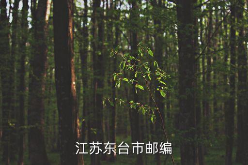 江蘇東臺市郵編