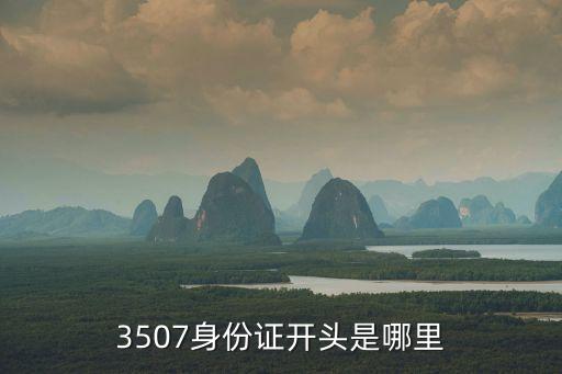 3507身份證開頭是哪里