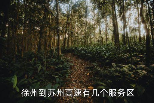 徐州到蘇州,徐州古城和蘇州園林列入世界文化遺產