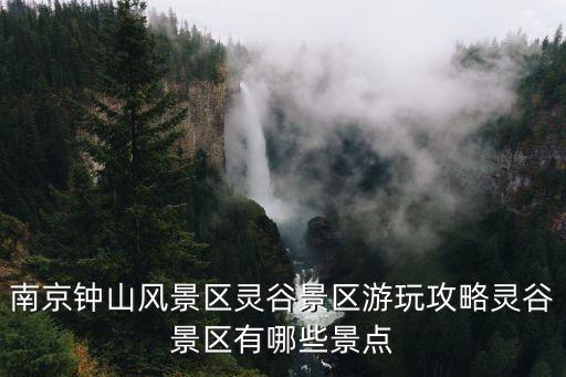 靈谷塔,南京十大名塔之靈谷塔的風水靈異故事你想要了解