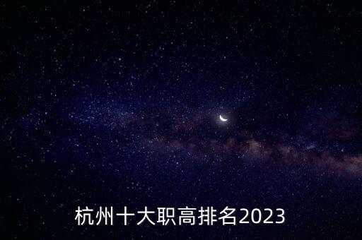 西湖職高,杭州十大職高排名出爐職高生上什么學校?