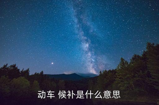 候補(bǔ),候補(bǔ)車票有何意思?