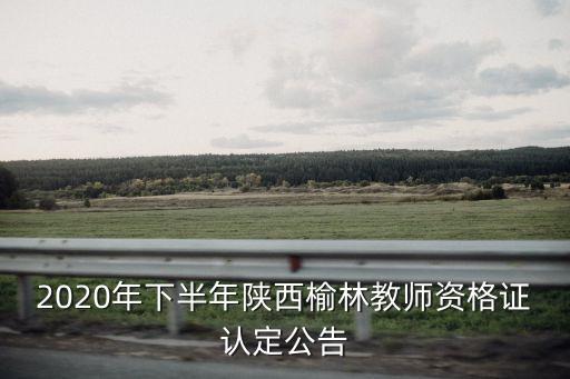 榆林市教育局電話,陜西北師大學校隸屬于榆林市教育局