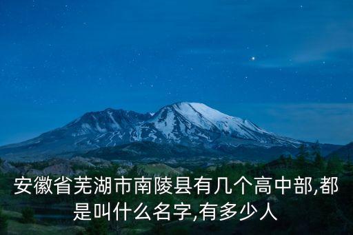 安徽省蕪湖市南陵縣有幾個高中部,都是叫什么名字,有多少人