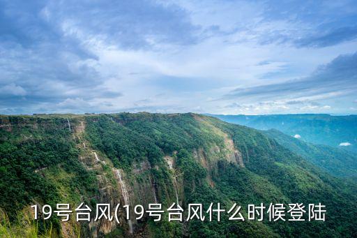 今年的臺風叫什么,今年臺風有多少個叫什么名字?