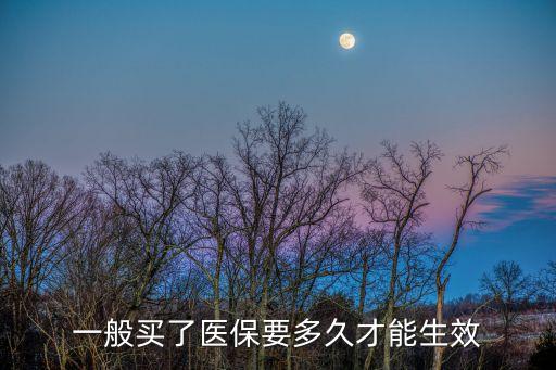 職工醫保多久生效,職總醫保怎么辦?交了多久才能生效?