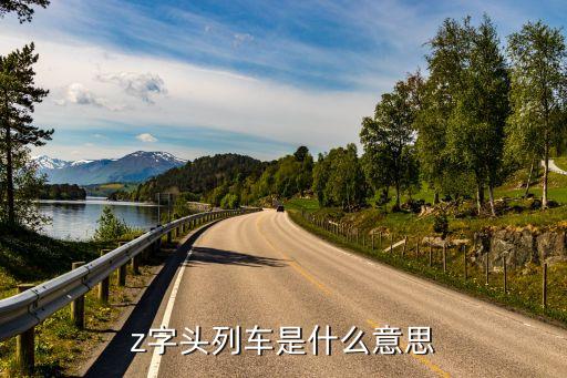 z是火車還是動車,z字頭火車是什么火車?