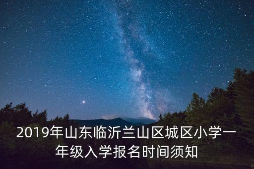 蘭山區教育局電話,找一下山東各個市鎮教育局電話?