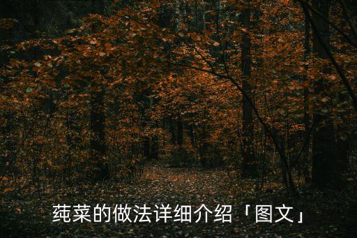 莼菜羹,菜的營養(yǎng)價值有何差別?