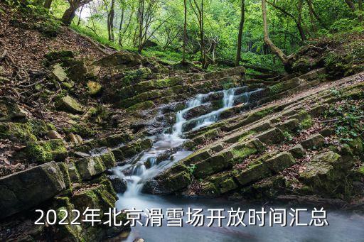 2022年北京滑雪場(chǎng)開(kāi)放時(shí)間匯總