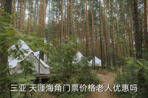 天涯海角門票,天涯海角門票多少錢?三亞門票有優惠嗎?