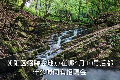 北京人才招聘會,人力部:北京5月份有什么招聘會嗎?
