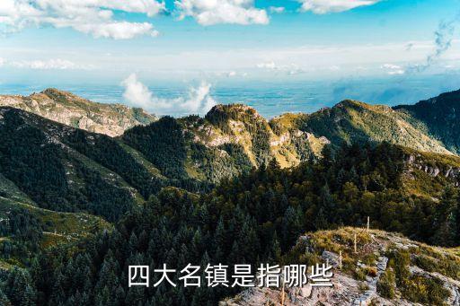 四大鎮(zhèn),中國(guó)四大名鎮(zhèn)都有哪四個(gè)?