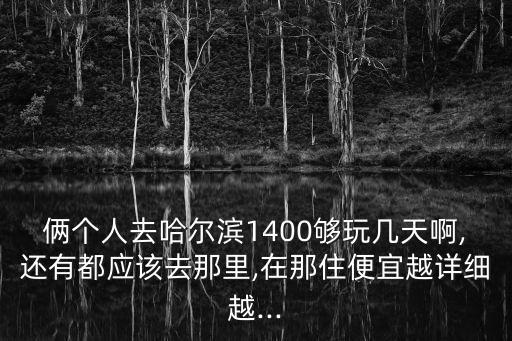 哈爾濱美食地圖,哈爾濱必吃美食有哪些?
