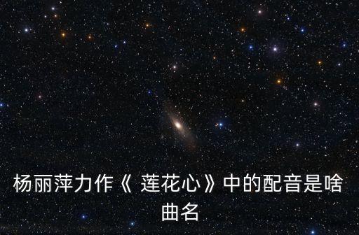 蓮花心,蓮花心經: