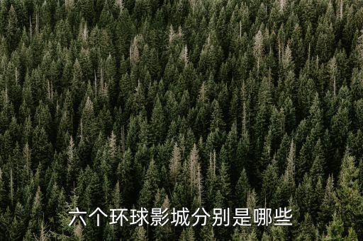 美國環球影城,美國六個環球影城你知多少?
