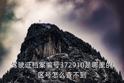 372929,駕駛證檔案編號:372910是哪里的區(qū)號?