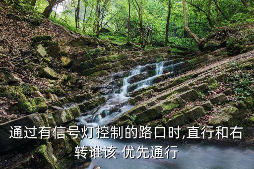 優(yōu)先通行,交叉路口直行優(yōu)先通行順序:1.右轉(zhuǎn)讓直行