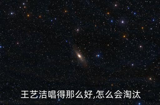  王藝潔唱得那么好,怎么會淘汰