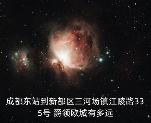 爵領歐城,成都三河場爵領歐城怎么坐車到龍泉驛?